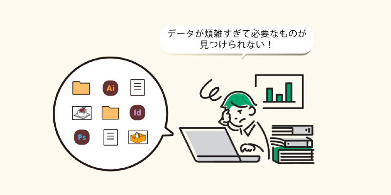 ファイル名のルールがバラバラで管理できていない、必要なものが見つけられない!