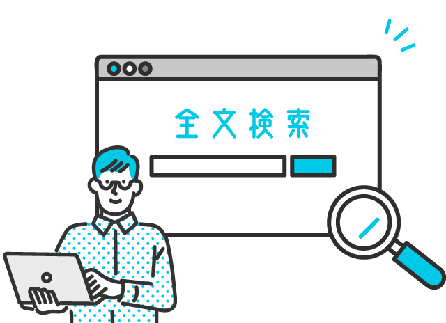 充実した検索機能