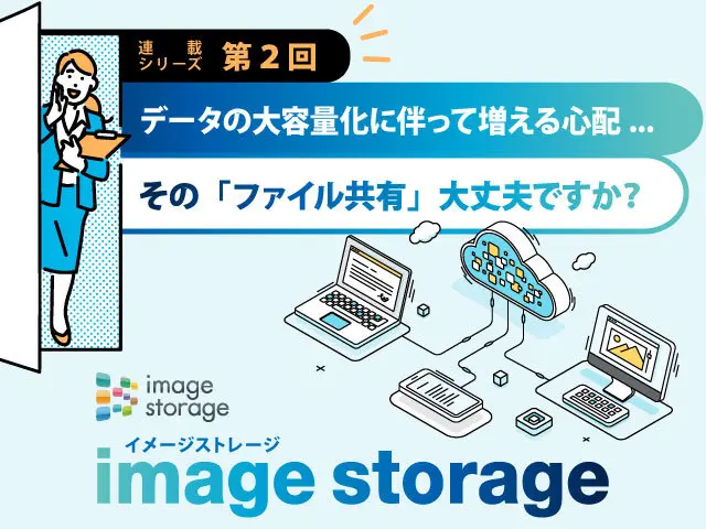 データの大容量化に伴って増える心配...その「ファイル共有」、大丈夫ですか?