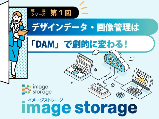 デザインデータ・画像管理は「DAM」で劇的に変わる!